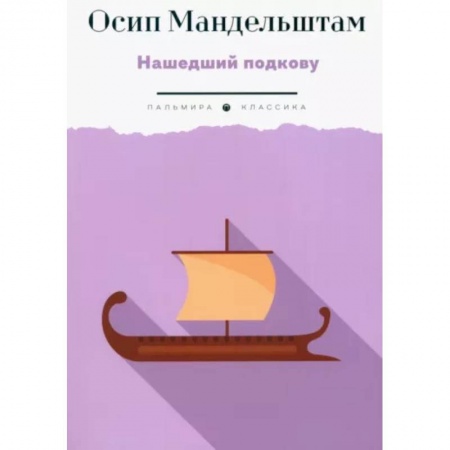 Русская поэзия, книга Нашедший подкову заказать