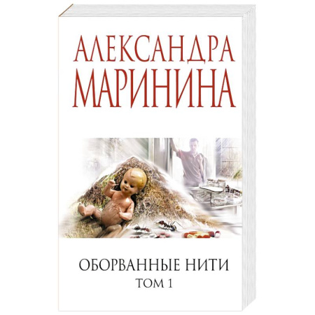 Детективы, триллеры, книга Оборванные нити. Том 1 заказать