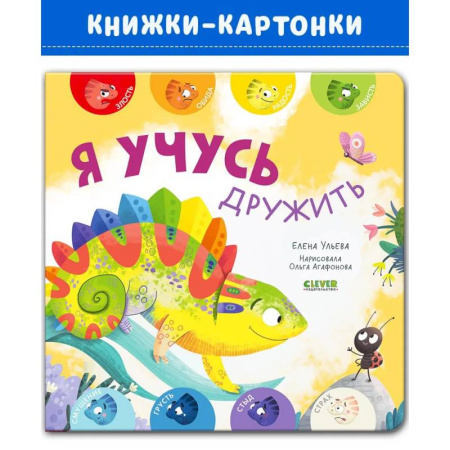 Знакомство с миром, развитие малыша, книга Я учусь дружить заказать