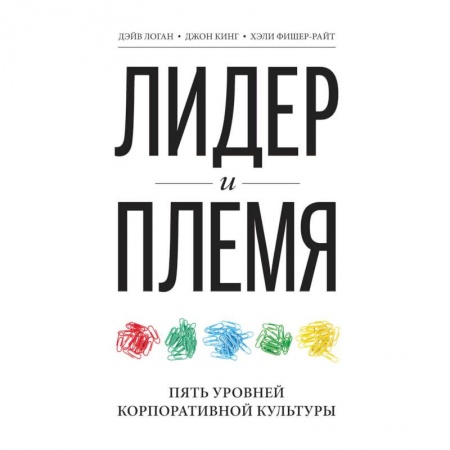 Управление персоналом, книга Лидер и племя. Пять уровней корпоративной культуры заказать