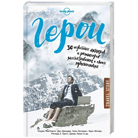 Книги, книга Герои. 30 известных актеров и режиссеров рассказывают о своих путешествиях заказать
