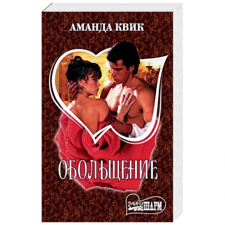 Исторический любовный роман, книга Обольщение заказать