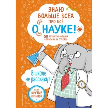 Химия, книга Знаю больше всех про всё о науке! заказать