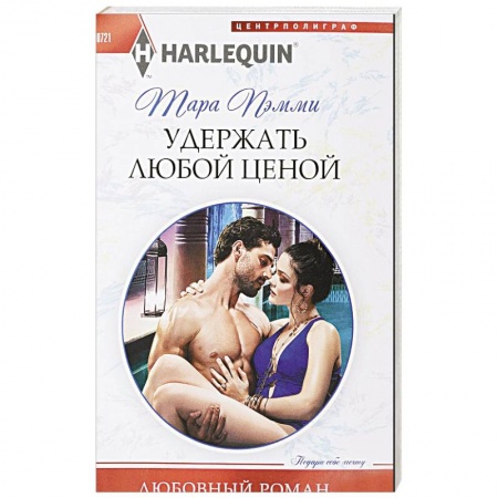 Зарубежный любовный роман, книга Удержать любой ценой заказать