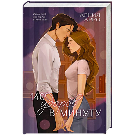 Зарубежный любовный роман, книга 140 ударов в минуту заказать
