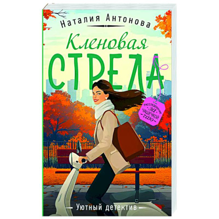 Отечественный женский детектив, книга Кленовая стрела заказать
