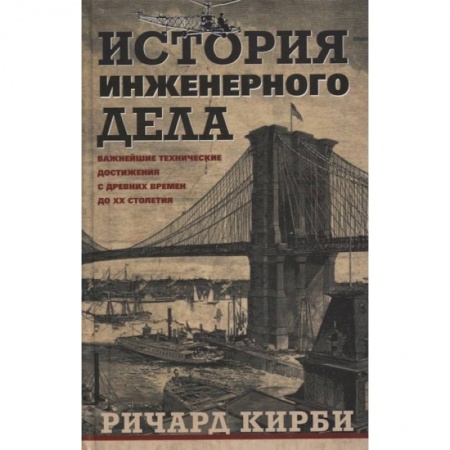 Технические науки. Транспорт, книга История инженерного дела. Важнейшие технические достижения с древних времен до ХХ столетия заказать