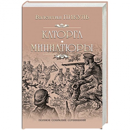 Историческая отечественная проза, книга Каторга. Трагедия былого времени. Миниатюры заказать