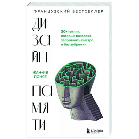 Психология личности, книга Дизайн памяти. 30+ техник, которые позволят запоминать быстро и без зубрежки заказать