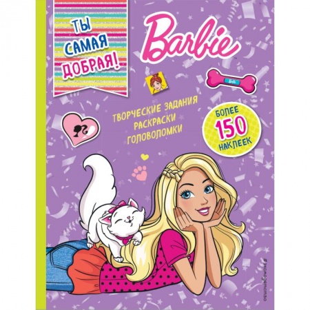 Книжки с наклейками, книга Ты самая добрая! заказать