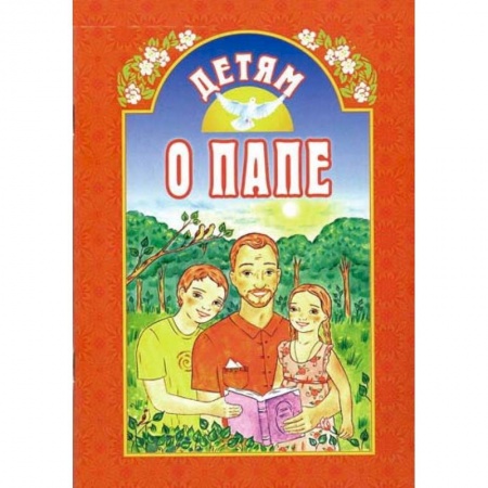 Религиозная литература для детей, книга Детям о папе заказать