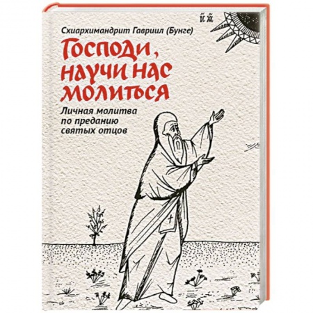 Книги, книга Господи, научи нас молиться. Личная молитва заказать