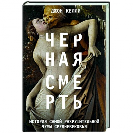 Общие работы по всемирной истории, книга Черная cмерть. История самой разрушительной чумы Cредневековья заказать