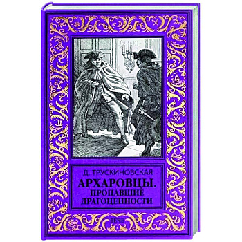 Архаровцы. Пропавшие драгоценности Архаровцы. Пропавшие драгоценности