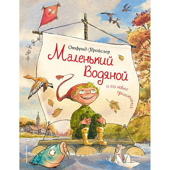 Маленький Водяной и его новые приключения Маленький Водяной и его новые приключения