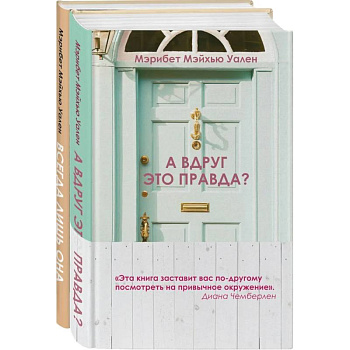 Городские тайны от Мэрибет Мэйхью Уален (комплект из 2 книг) Городские тайны от Мэрибет Мэйхью Уален (комплект из 2 книг)