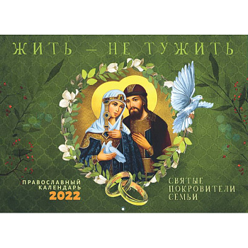 Жить - не тужить: православный перекидной календарь на 2022 год. Жить - не тужить: православный перекидной календарь на 2022 год.