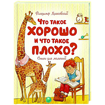 Что такое хорошо и что такое плохо? Что такое хорошо и что такое плохо?