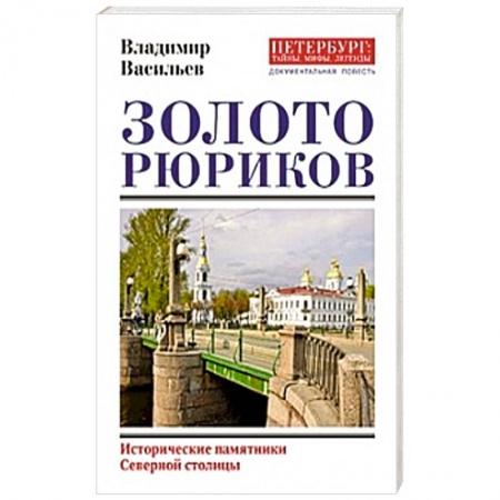 Мемуары, биографии деятелей культуры, искусства, книга Золото Рюриков заказать