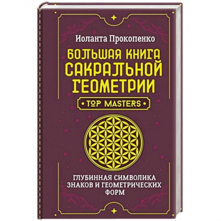 Эзотерические учения, книга Большая книга сакральной геометрии. Глубинная символика знаков и геометрических форм заказать