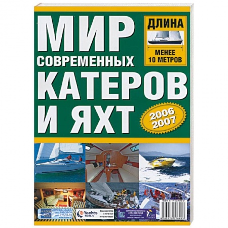 Книги, книга Мир современных катеров и яхт заказать