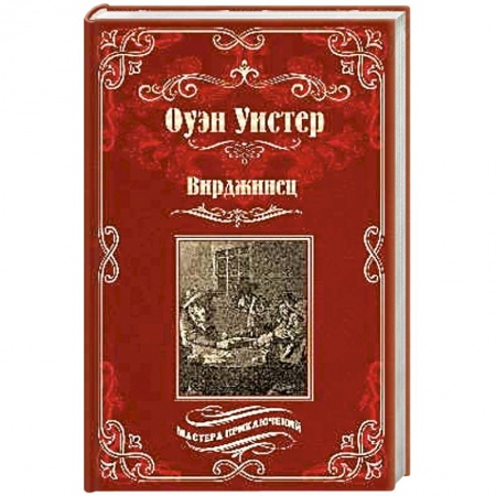 Зарубежная приключенческая литература, книга Вирджинец заказать