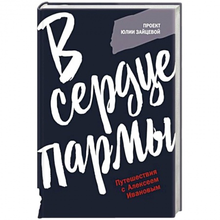 Русское фэнтези, книга В сердце пармы заказать