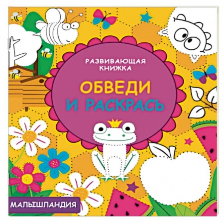 Книги, книга Обведи и раскрась заказать