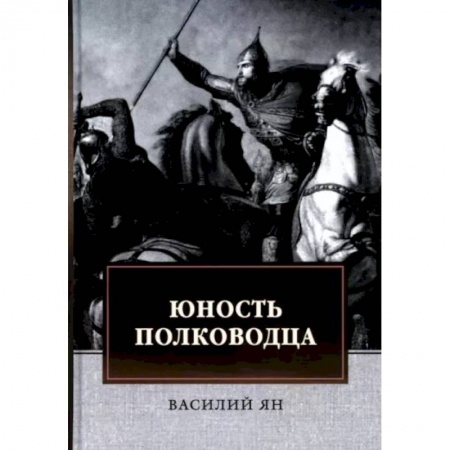Исторический роман, книга Юность полководца заказать