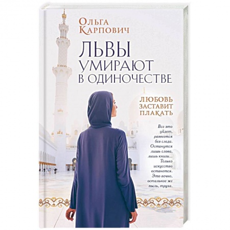 Русская современная проза, книга Львы умирают в одиночестве заказать