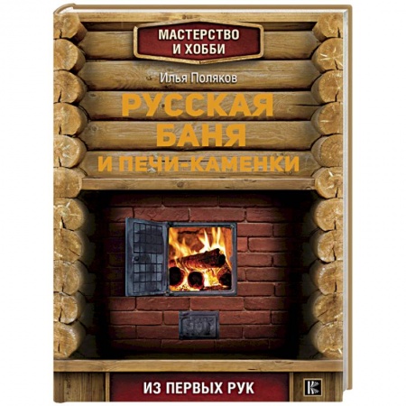 Домашний мастер, книга Русская баня и печи- каменки заказать