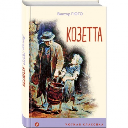 Повести и рассказы о детях, книга Козетта заказать
