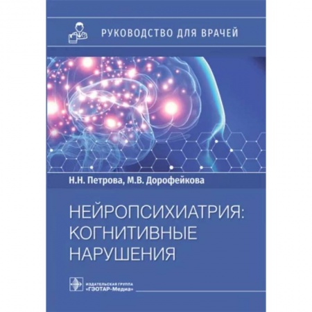Неврология, книга Нейропсихиатрия. Когнитивные нарушения заказать