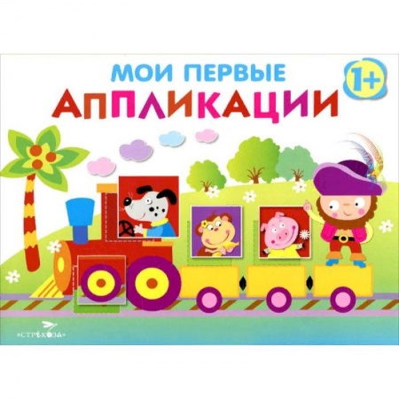 Аппликации и лепка, книга Мои первые аппликации. Первое творчество Выпуск 2 заказать