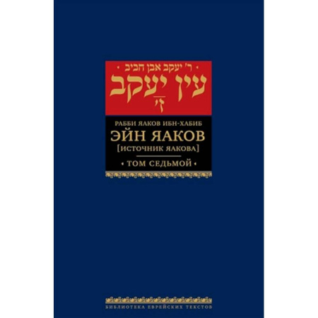 Иудаизм, книга Эйн Яаков.Т-7. Источник Яакова заказать
