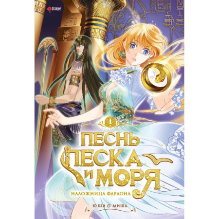 Комиксы. Манга, книга Песнь песка и моря. Том 1 заказать