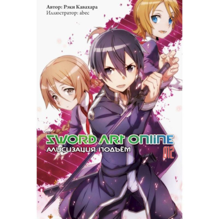 Кроссворды, головоломки, комиксы, книга Sword Art Online. Том 12. Алисизация. Подъём заказать