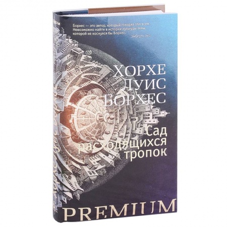 Зарубежная современная проза, книга Сад расходящихся тропок заказать