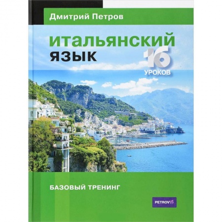 Учебники, самоучители, пособия, книга Итальянский язык. 16 уроков. Базовый тренинг заказать