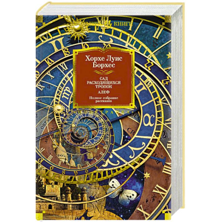 Зарубежная современная проза, книга Сад расходящихся тропок. Алеф заказать