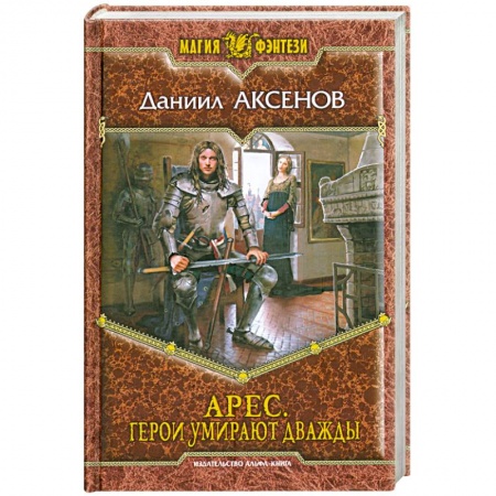 Книги, книга Арес. Герои умирают дважды заказать