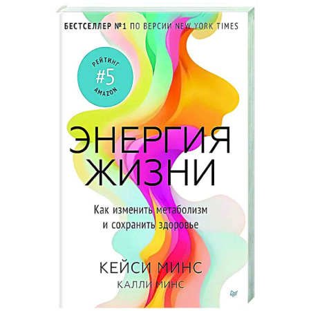 Похудание. Эффективные методы, книга Энергия жизни.Как изменить метаболизм и сохранить здоровье заказать