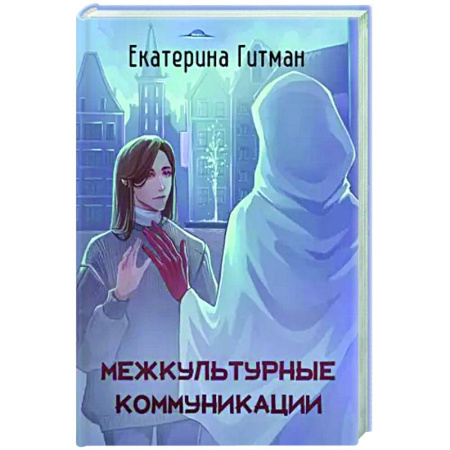 Русское фэнтези, книга Межкультурные коммуникации заказать