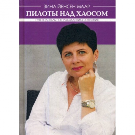 Психология. Общие работы, книга Пилоты над хаосом заказать