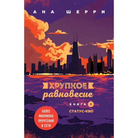 Отечественный любовный роман, книга Комплект из трех книг + шоппер :Хрупкое равновесие + Шоппер 'Лучше бы я сейчас читал, а не вот это вот всё...' заказать