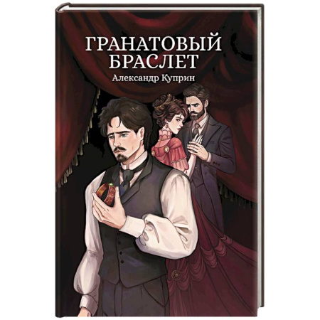 Русская классика, книга Гранатовый браслет. Сборник заказать