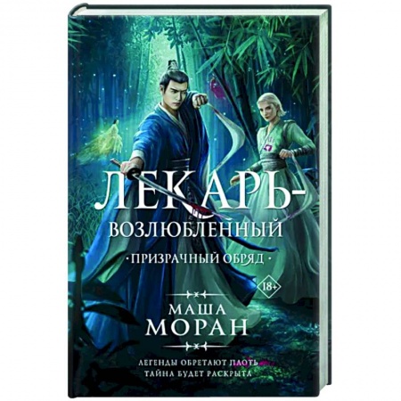 Русское фэнтези, книга Лекарь-возлюбленный. Призрачный обряд заказать