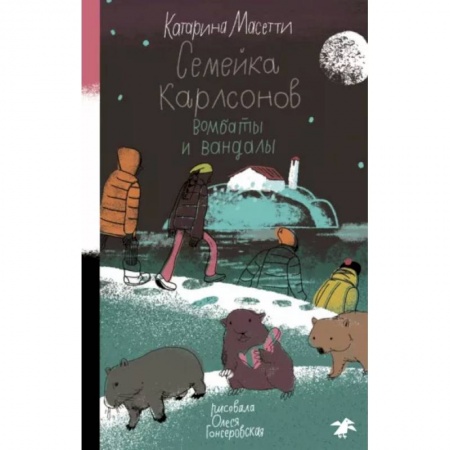 Приключения. Детективы, книга Семейка Карлсонов. Вомбаты и вандалы заказать