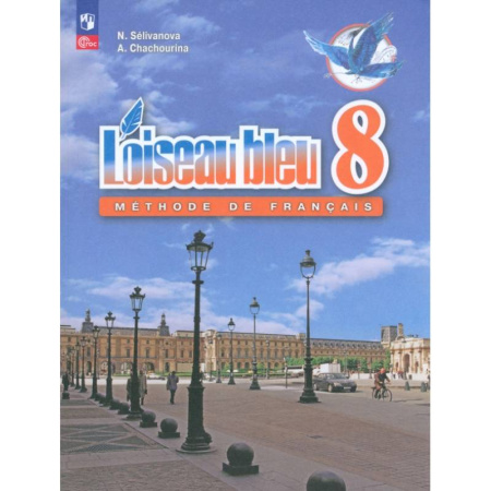 Учебники, самоучители, пособия, книга Французский язык. 8 класс. Учебник. Второй иностранный язык. ФГОС заказать