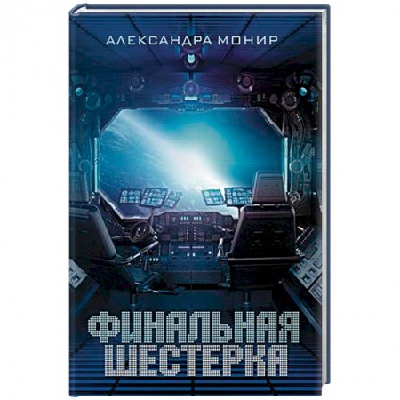Боевая фантастика, книга Финальная шестерка заказать